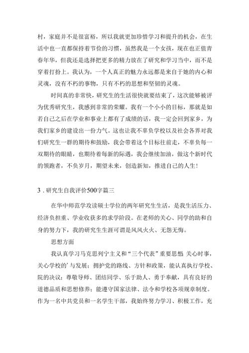 研究生自我评价500字（精选20篇）.docx