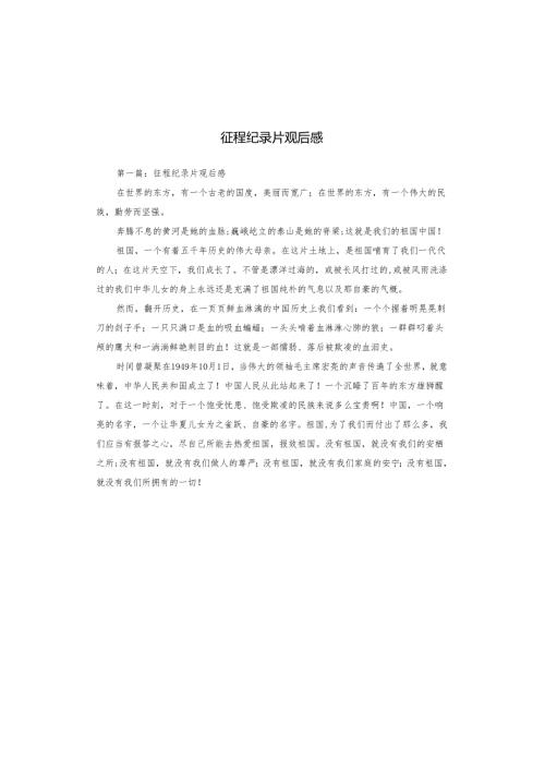 征程纪录片观后感.docx