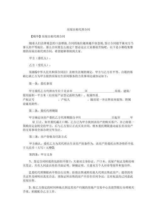 房屋出租代理合同.docx