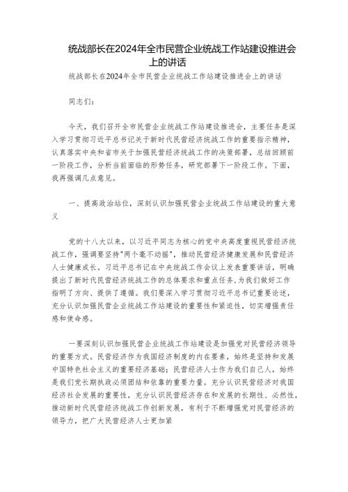 统战部长在2024年全市民营企业统战工作站建设推进会上的讲话.docx