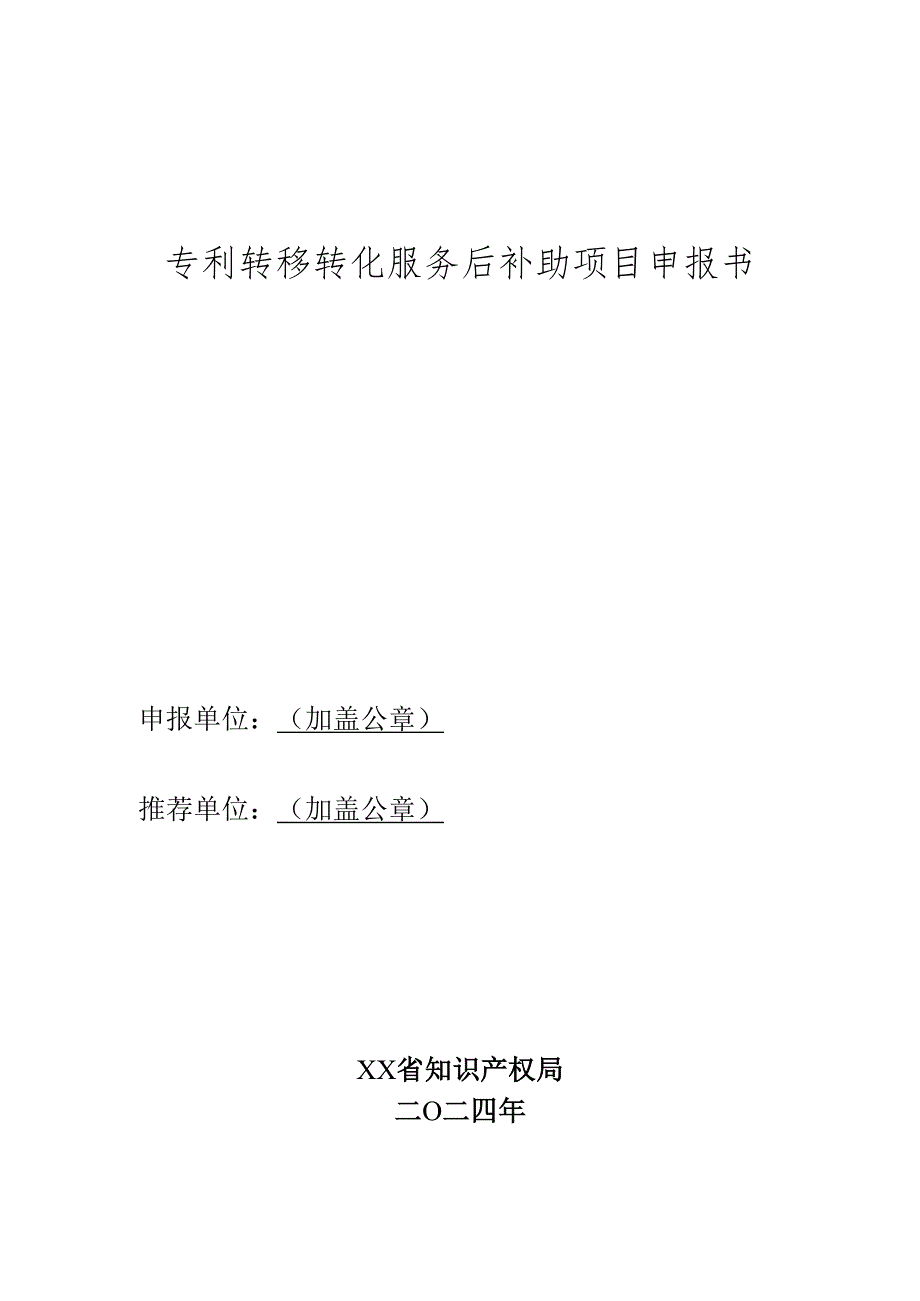 专利转移转化服务后补助项目申报书.docx_第1页