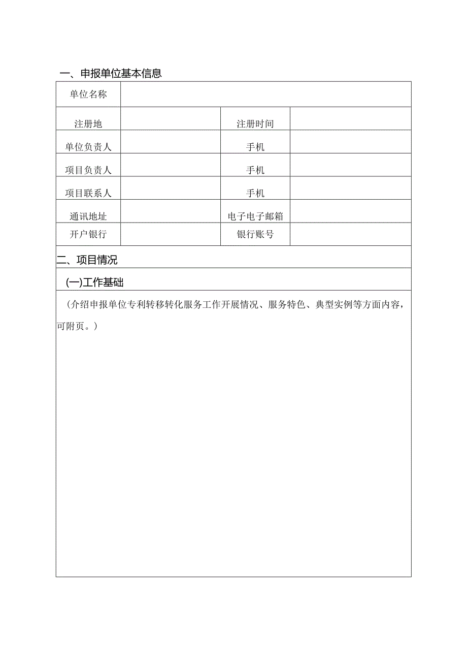 专利转移转化服务后补助项目申报书.docx_第2页