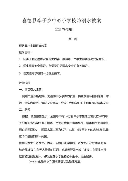 喜德县李子乡中心小学校防溺水教案2024年 9 月 5 日.docx