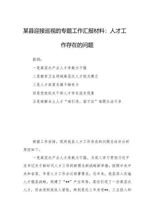 某县迎接巡视的专题工作汇报材料：人才工作存在的问题.docx