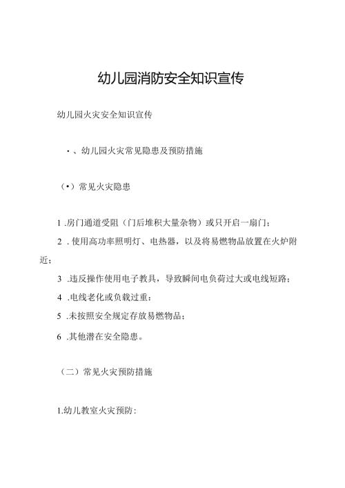 幼儿园消防安全知识宣传.docx