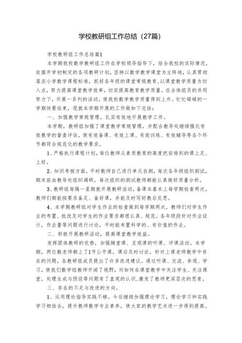 学校教研组工作总结（27篇）.docx