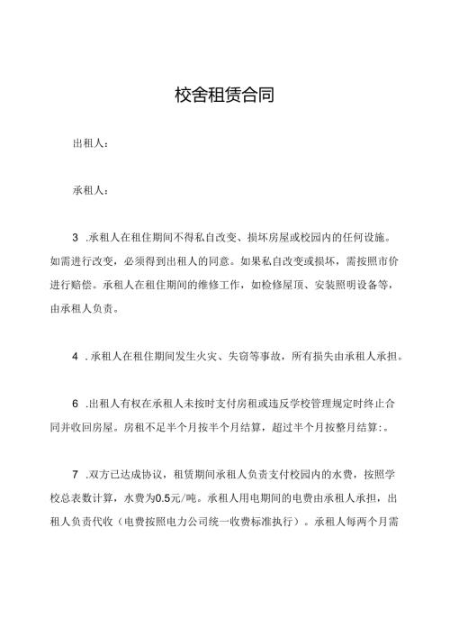 校舍租赁合同.docx