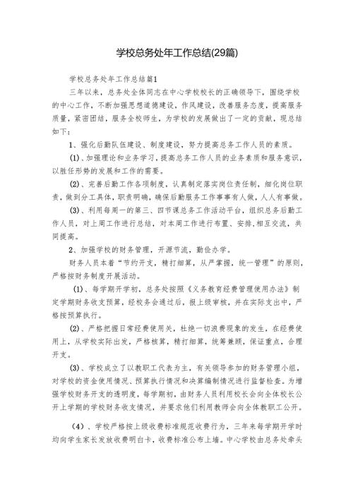 学校总务处年工作总结（29篇）.docx