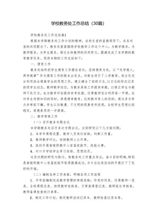学校教务处工作总结（30篇）.docx