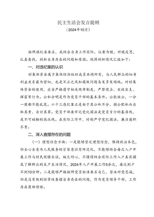 以案促改民主生活会对照检查.docx