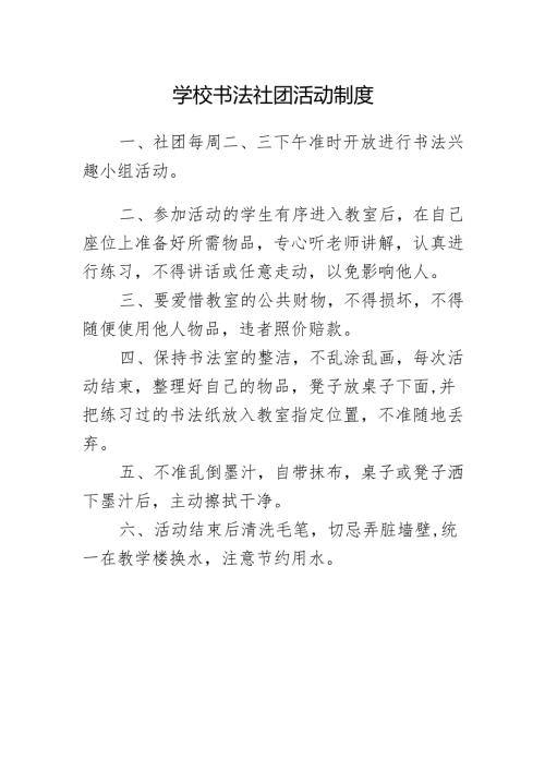 学校书法社团活动制度.docx