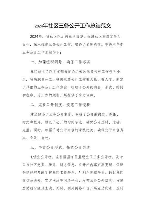 2024年社区三务公开工作总结范文.docx