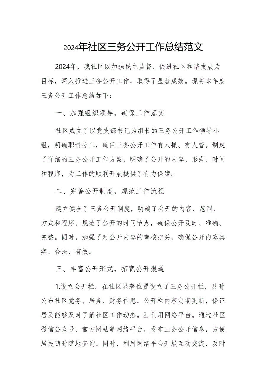 2024年社区三务公开工作总结范文.docx_第1页