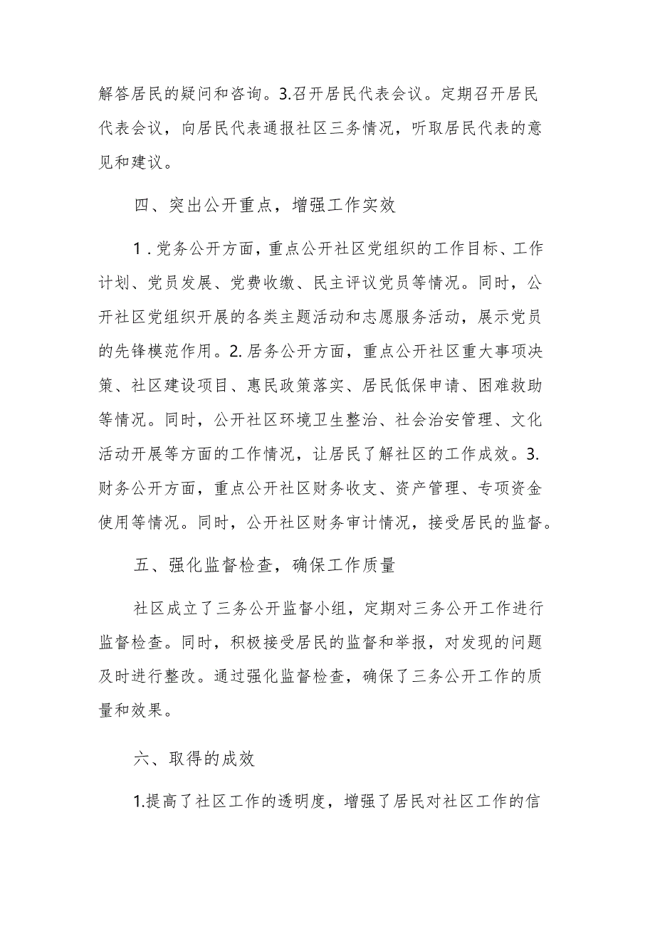 2024年社区三务公开工作总结范文.docx_第2页