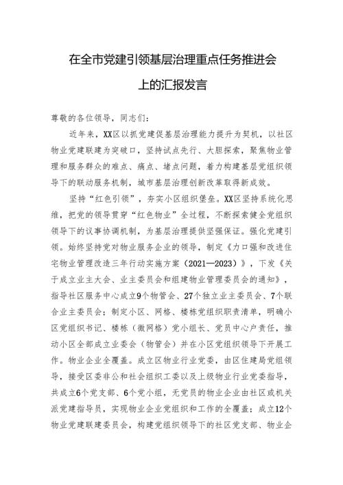 在全市党建引领基层治理重点任务推进会上的汇报发言.docx