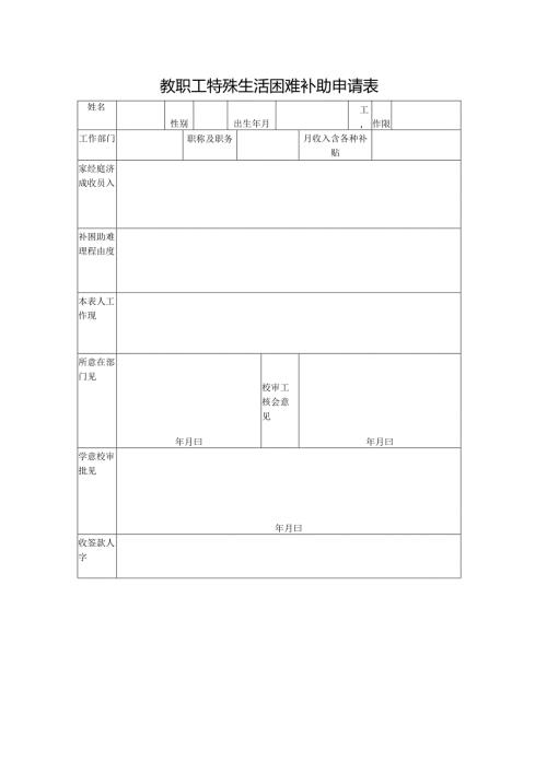 教职工特殊生活困难补助申请表.docx