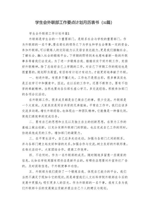 学生会外联部工作要点计划月历表书（32篇）_16.docx
