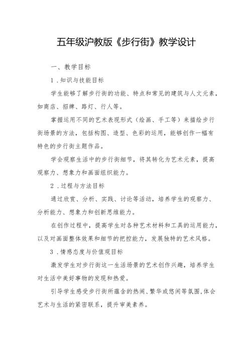 五年级沪教版《步行街》教学设计.docx