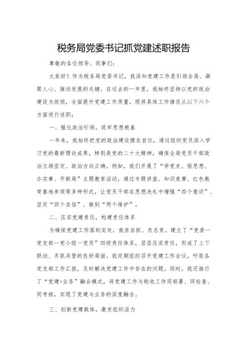 税务局党委书记抓党建述职报告.docx