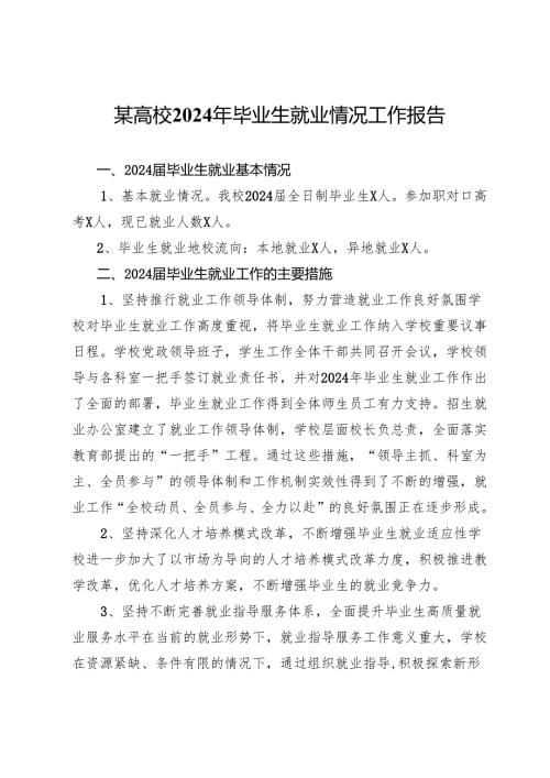 某高校2024年毕业生就业情况工作报告.docx