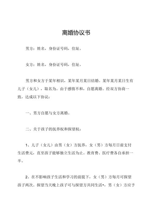 离婚协议书.docx