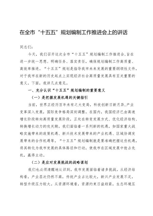 在全市“十五五”规划编制工作推进会上的讲话.docx