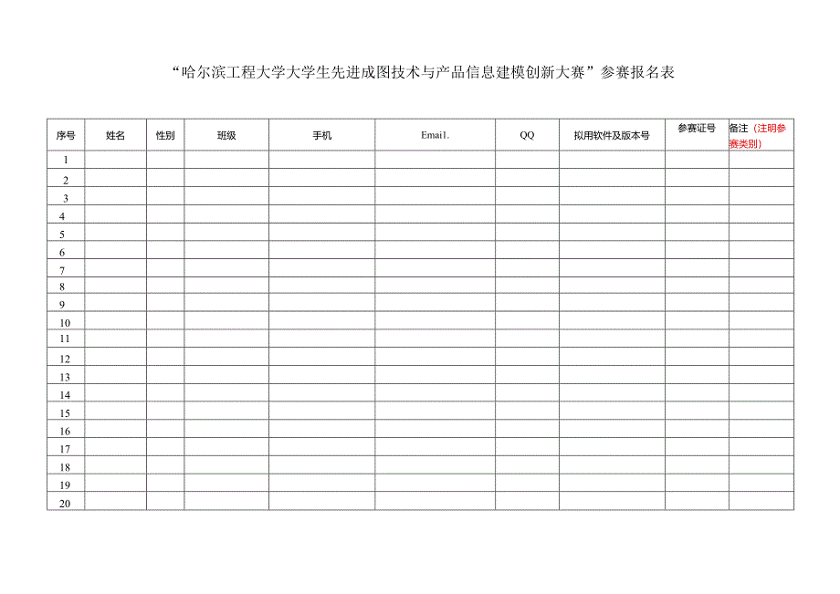 “哈尔滨工程大学大学生先进成图技术与产品信息建模创新大赛”参赛报名表.docx_第1页