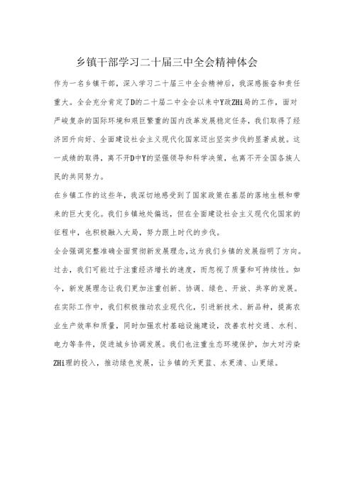 乡镇干部学习二十届三中全会精神体会.docx