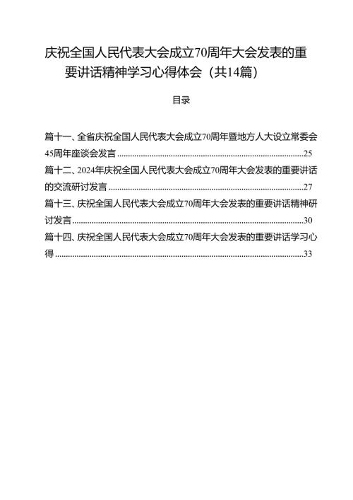 庆祝全国人民代表大会成立70周年大会发表的重要讲话精神学习心得体会14篇（精选）.docx