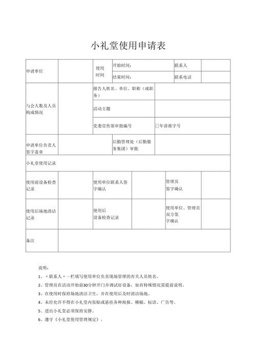 小礼堂使用申请表.docx