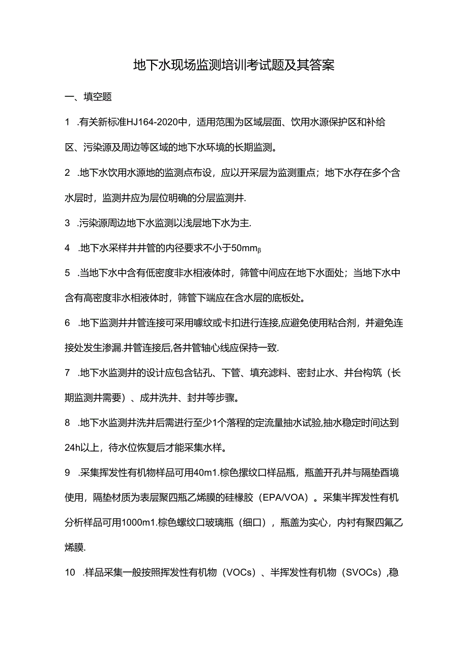 地下水现场监测培训考试题及其答案.docx_第1页