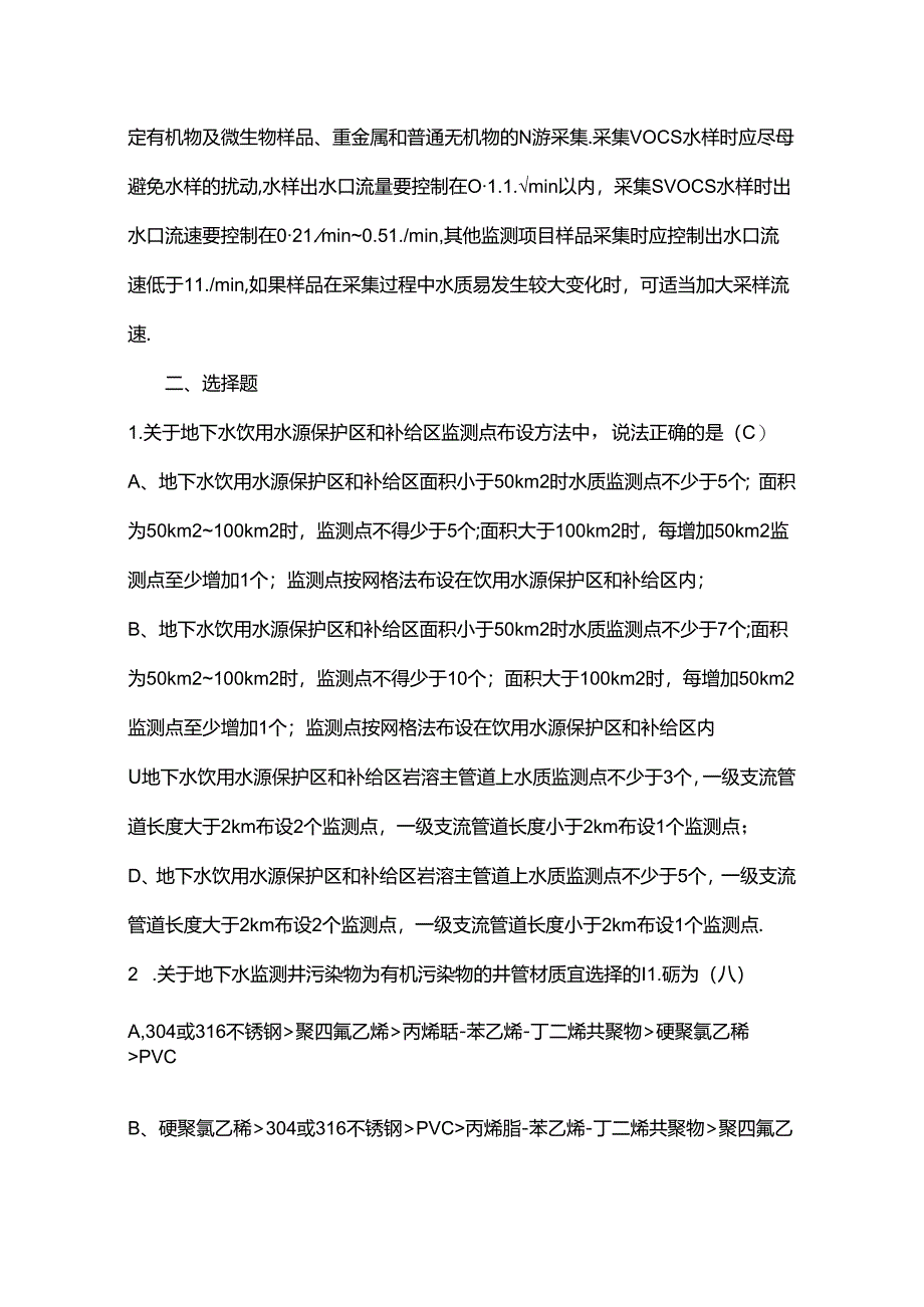 地下水现场监测培训考试题及其答案.docx_第2页