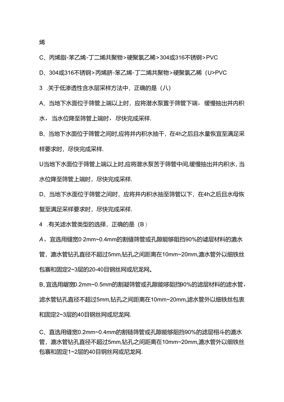 地下水现场监测培训考试题及其答案.docx_第3页
