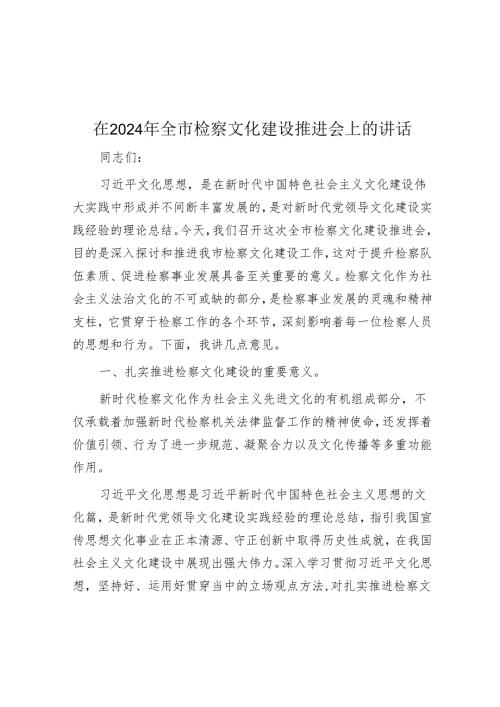 在2024年全市检察文化建设推进会上的讲话.docx