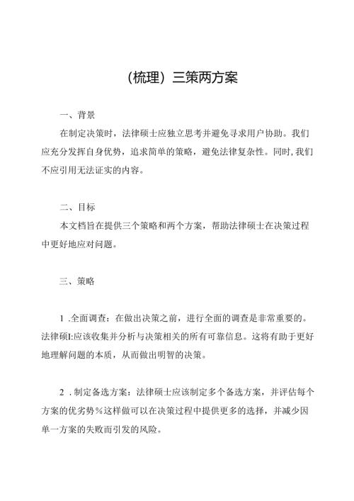 （梳理）三策两方案.docx