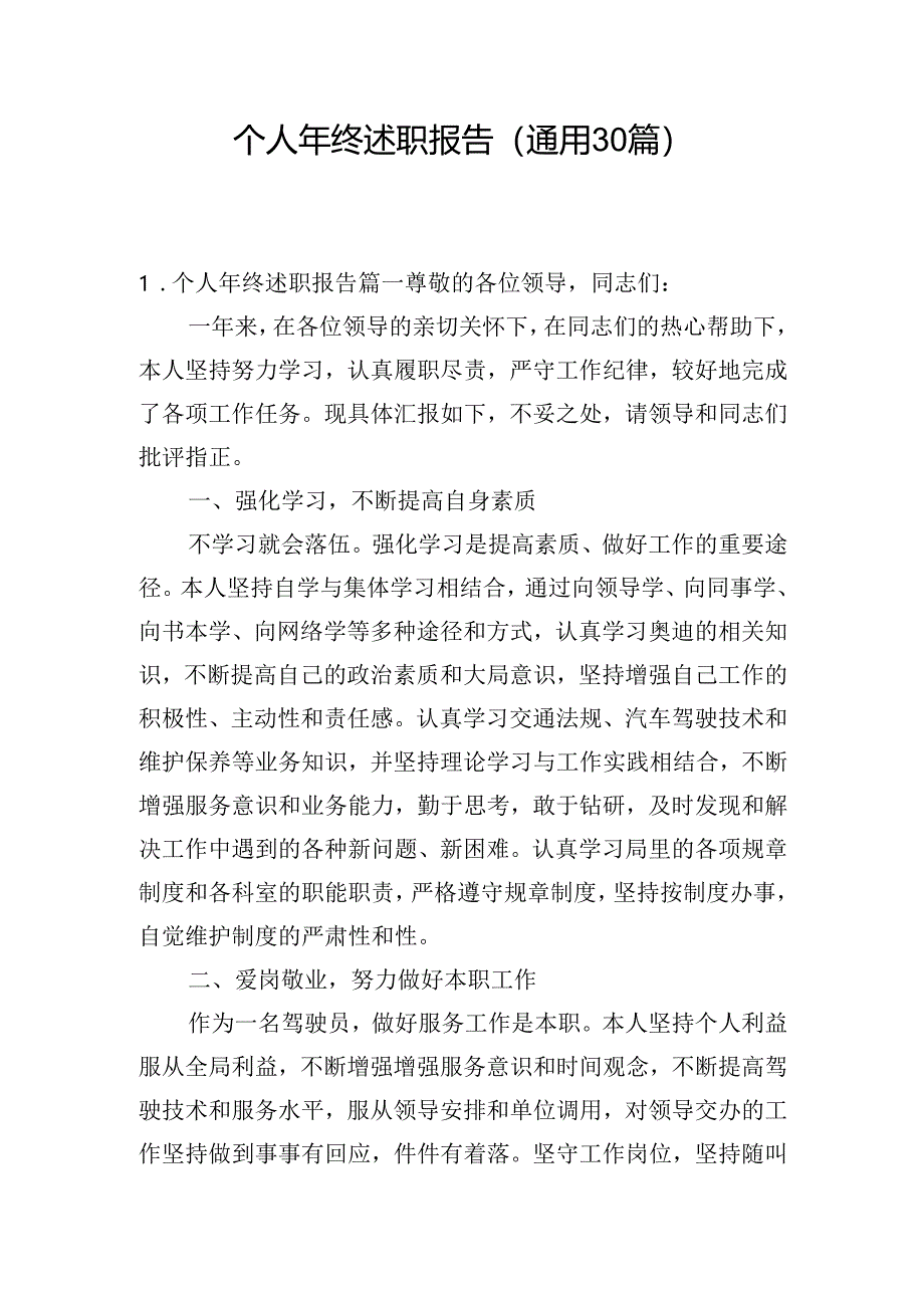 个人年终述职报告(通用30篇).docx_第1页
