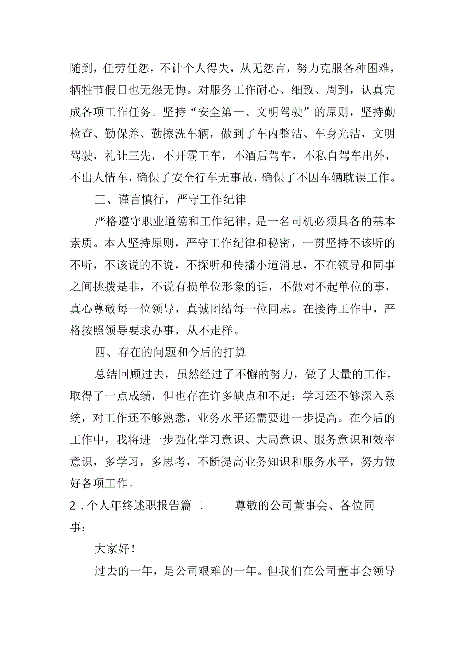 个人年终述职报告(通用30篇).docx_第2页