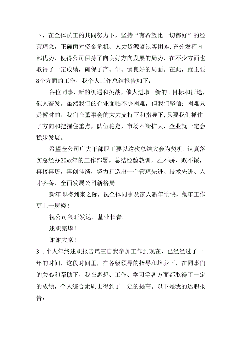 个人年终述职报告(通用30篇).docx_第3页