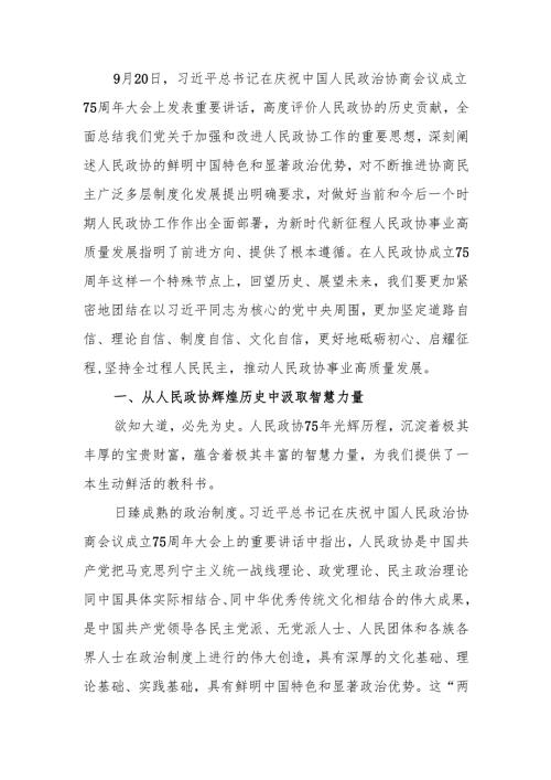 专题党课：坚持全过程人民民主 推动人民政协事业高质量发展.docx