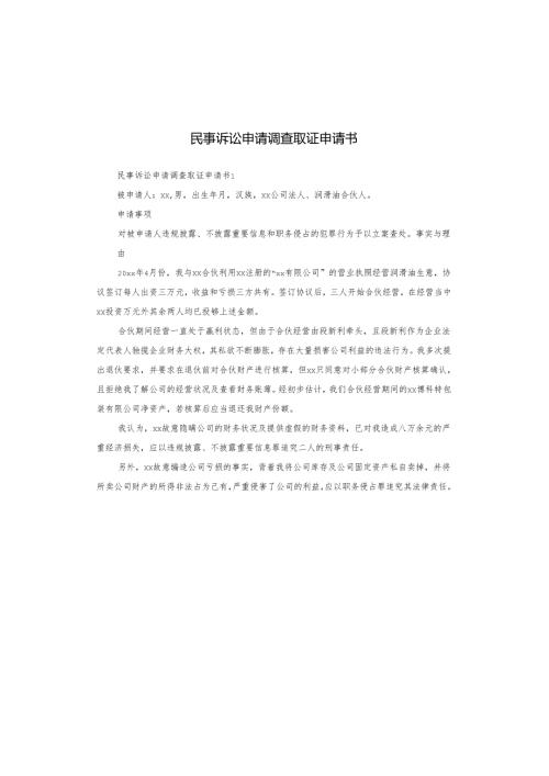 民事诉讼申请调查取证申请书.docx