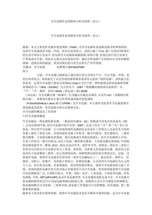 开关电源常见故障的分析及维修.docx