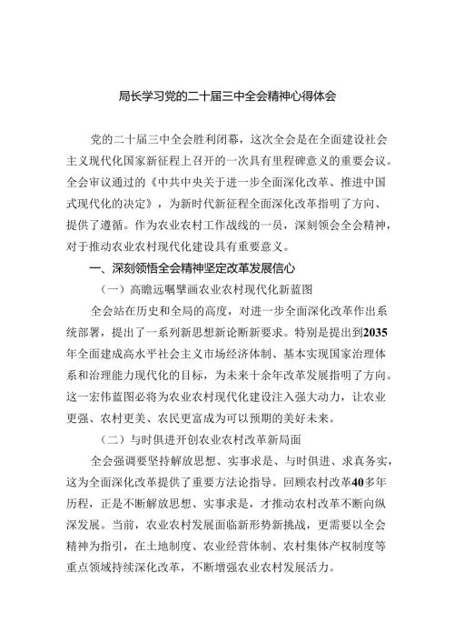 （12篇）局长学习党的二十届三中全会精神心得体会（最新版）.docx