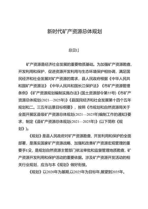 新时代矿产资源总体规划.docx
