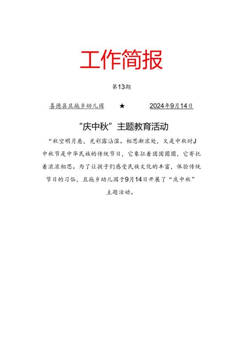 （第13期）且拖乡幼儿园“庆中秋”主题教育活动工作简报.docx