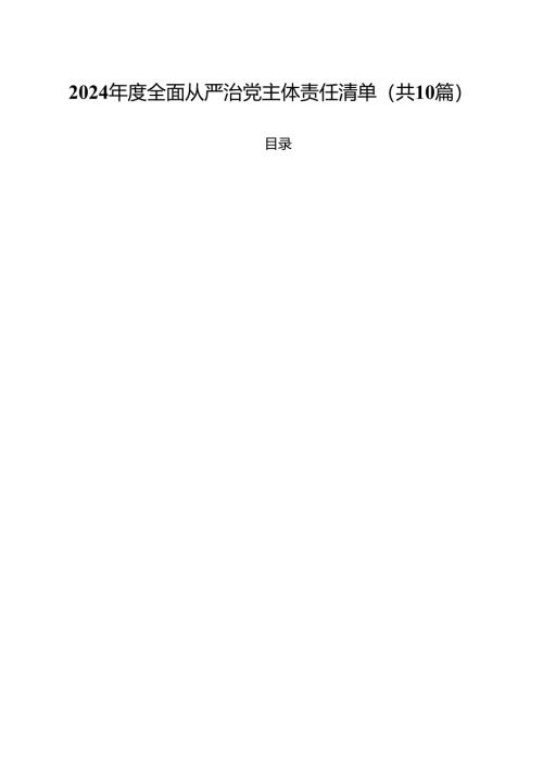 2024年度全面从严治党主体责任清单10篇（详细版）.docx