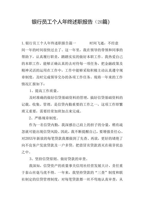 银行员工个人年终述职报告（20篇）.docx