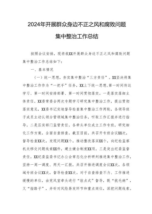 2024年关于开展群众身边不正之风和腐败问题集中整治工作情况总结 合计14份.docx