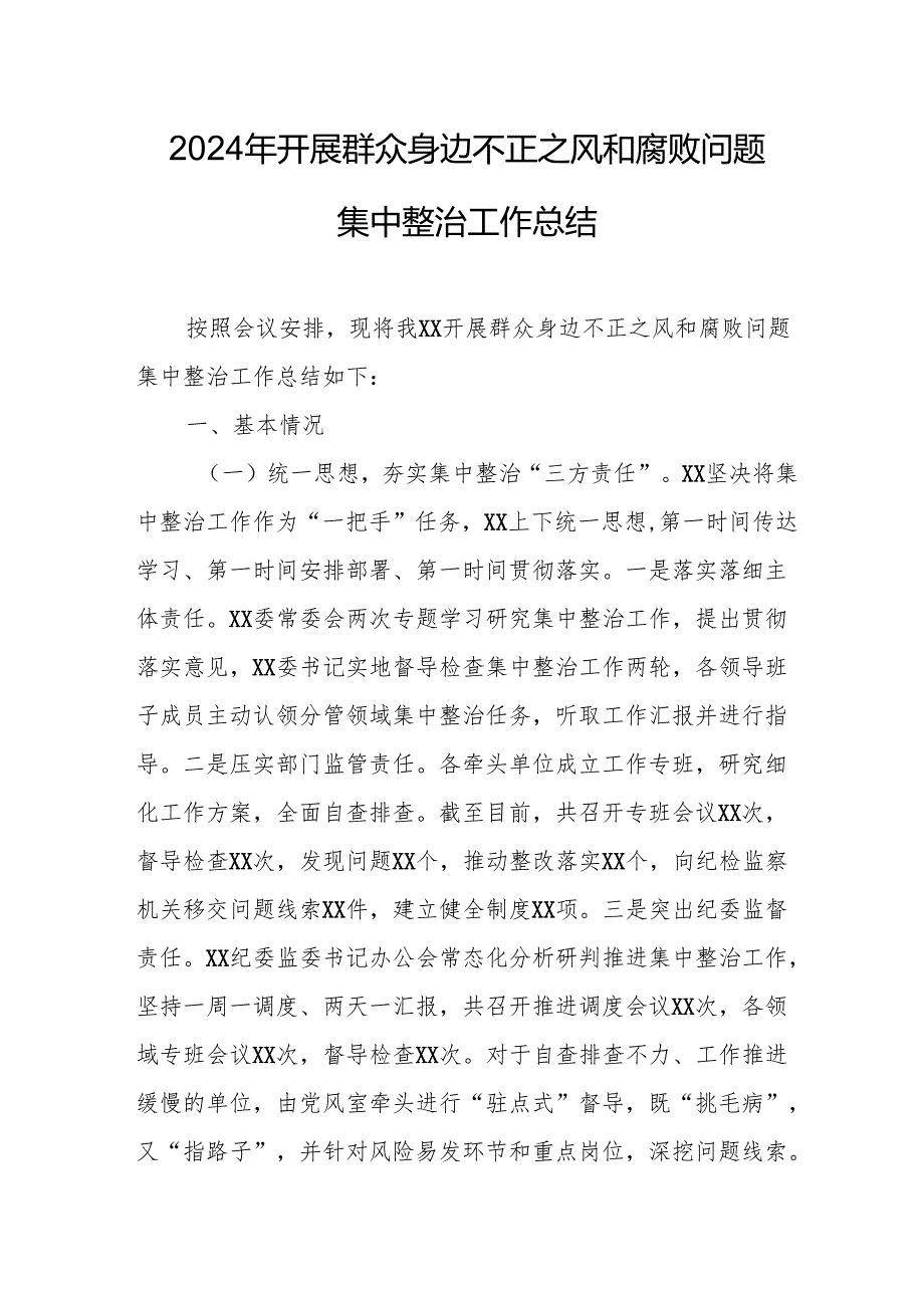 2024年关于开展群众身边不正之风和腐败问题集中整治工作情况总结 合计14份.docx_第1页