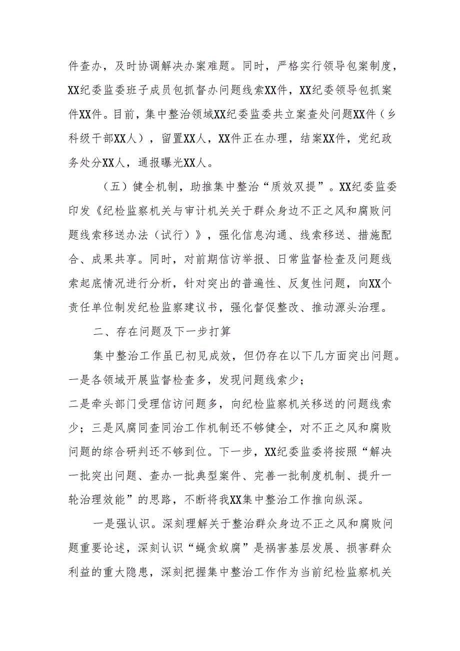 2024年关于开展群众身边不正之风和腐败问题集中整治工作情况总结 合计14份.docx_第3页