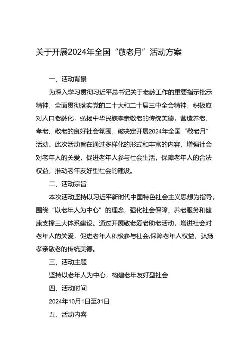 镇开展2024年“敬老月”活动方案九篇.docx
